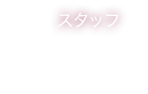 スタッフ　Staff