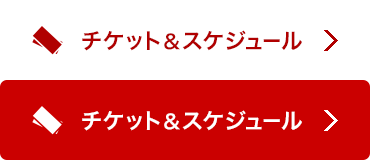 チケット&スケジュール