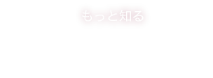 もっと知る