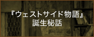 『ウェストサイド物語』誕生秘話