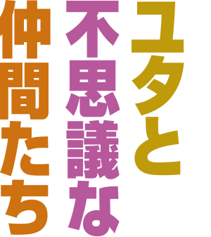 ミュージカル ユタと不思議な仲間たち 作品紹介 劇団四季 公式サイト