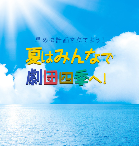 劇団四季 | 公式サイト