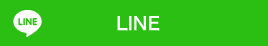 LINEで送る