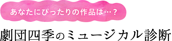 あなたにぴったりの作品は…？劇団四季のミュージカル診断