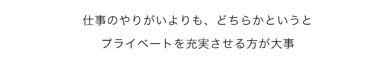 仕事とプライベート。大事なのはやっぱりプライベートでしょ！