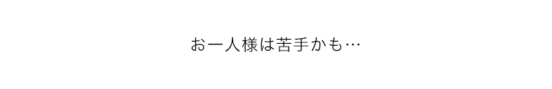 お一人様は苦手かも…