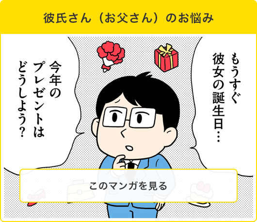 マンガタイトル：彼氏さん（お父さん）のお悩み　このマンガを見る