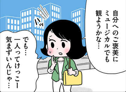 自分へのご褒美にミュージカルでも観ようかな・・・でも・・・一人ってけっこー気まずいんじゃ・・・