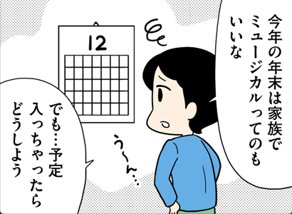 今年の年末は家族でミュージカルってのもいいな でも・・・予定入っちゃったらどうしよう