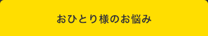 四コママンガタイトル：おひとり様のお悩み