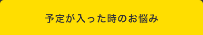 四コママンガタイトル：予定が入った時のお悩み