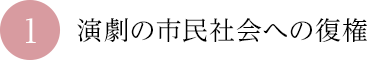 ①演劇の市民社会への復権