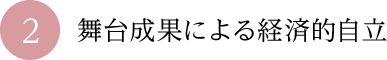 ②舞台成果による経済的自立