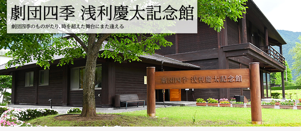 劇団四季 浅利慶太記念館 劇団四季のものがたり、時を超えた舞台にまた逢える