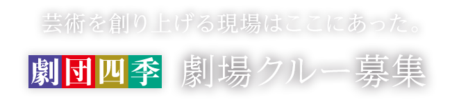 芸術を創りあげる現場はここにあった。劇団四季 劇場クルー募集