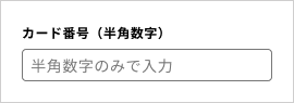 カード番号（半角数字）