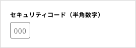 セキュリティコード(半角英字)