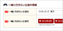一緒に行きたい公演の情報
