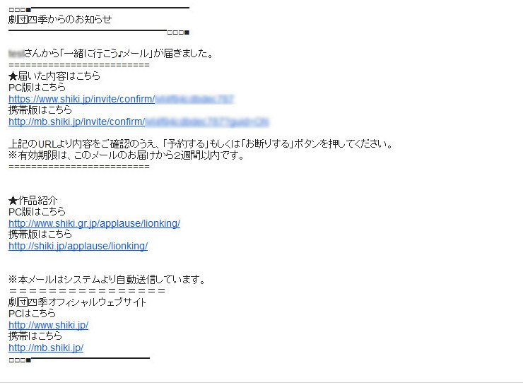 一緒に行こう メール とは 劇団四季