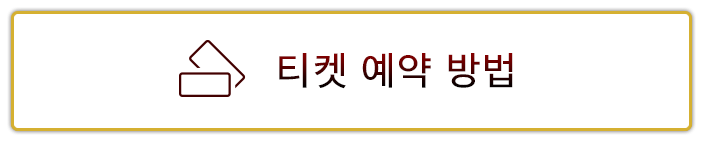 티켓 예약 방법