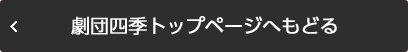 劇団四季トップページへもどる