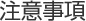 注意事項