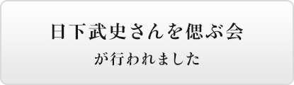 日下武史さんを偲ぶ会が行われました