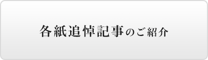 各紙追悼記事のご紹介