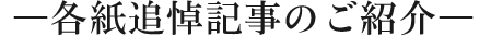 各紙追悼記事のご紹介