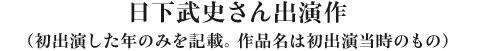 日下武史さん出演作（初出演した年のみを記載。作品名は初出演当時のもの）