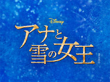 アナと雪の女王