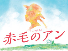 赤毛のアン