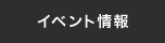 イベント情報