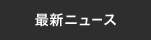 最新ニュース