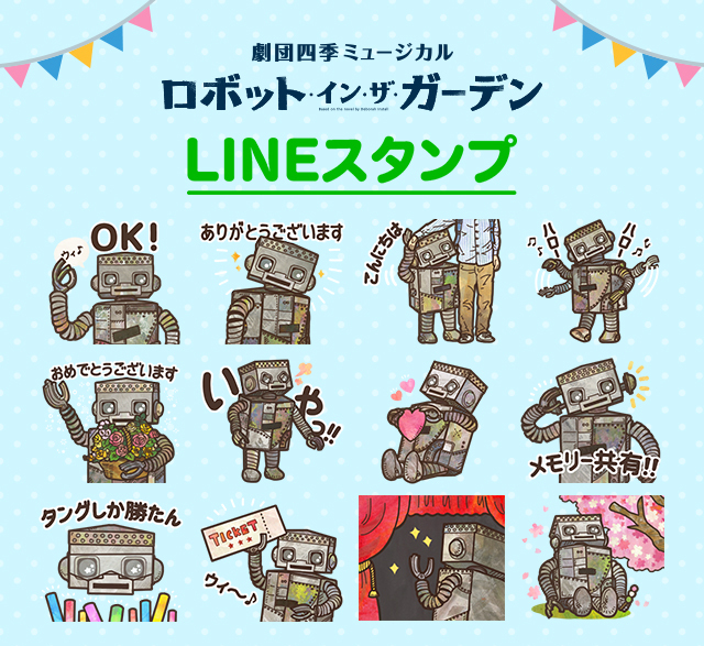 劇団四季ミュージカル『ロボット・イン・ザ・ガーデン』LINEスタンプ