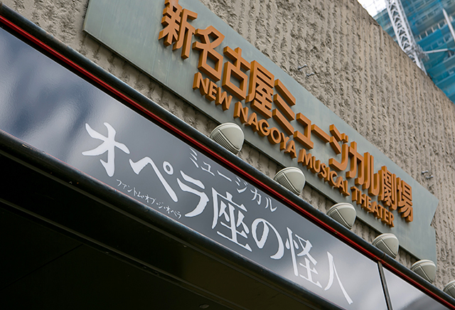 オペラ座の怪人 名古屋公演千秋楽 新名古屋ミュージカル劇場から名古屋四季劇場へ 最新ニュース 更新情報 オペラ座の怪人 名古屋公演千秋楽 新名古屋ミュージカル劇場から名古屋四季劇場へ 最新ニュース 更新情報