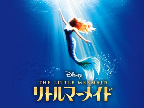 リトルマーメイド 名古屋公演 来春まで延長決定 最新ニュース 更新情報 リトルマーメイド 名古屋公演 来春まで延長決定 最新ニュース 更新情報
