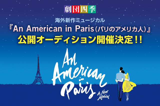 【速報】海外新作ミュージカル『An American in Paris』（パリのアメリカ人）出演バレエダンサー公開オーディション開催！