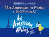 【速報】海外新作ミュージカル『An American in Paris』（パリのアメリカ人）出演バレエダンサー公開オーディション開催！