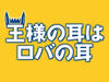『王様の耳はロバの耳』東京公演　ＪＲ東日本でのチケット取り扱いに関するご案内