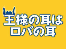 『王様の耳はロバの耳』東京公演　ＪＲ東日本でのチケット取り扱いに関するご案内