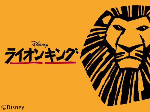 ライオンキング』東京・札幌公演 新商品発売のお知らせ - 最新