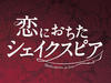 新作ストレートプレイ『恋におちたシェイクスピア』京都公演、明日26日（土）「四季の会」会員先行予約開始！