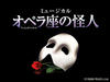 『オペラ座の怪人』静岡公演 「新静岡セノバ」とのコラボ企画がスタート