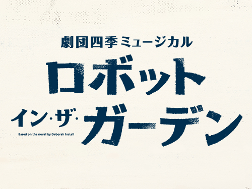 四季の会 会員限定 ロボット イン ザ ガーデン 東京公演 チケット事前抽選販売について 最新ニュース 劇団四季