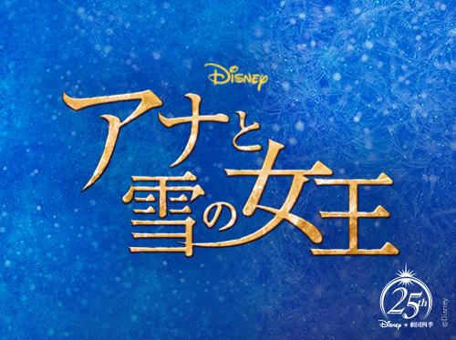 ディズニー最新ミュージカル アナと雪の女王 6月24日 木 開幕決定 最新ニュース 劇団四季