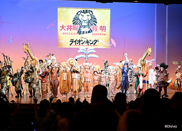 『ライオンキング』四季劇場［夏］ファイナル公演カーテンコールの様子