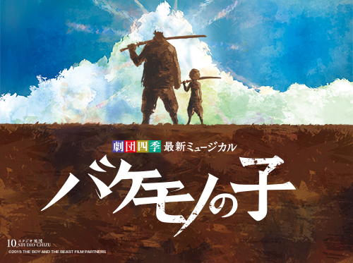 バケモノの子』東京公演 チケットの発売日が決定しました|最新