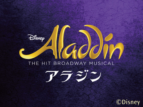 ミュージカル アラジン が日本上演6周年を迎えました 最新ニュース 劇団四季 ミュージカル アラジン が日本上演6周年を迎えました 最新ニュース 劇団四季
