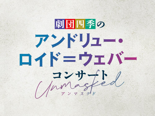 四季の会 会員限定 劇団四季のアンドリュー ロイド ウェバー コンサート アンマスクド 相模原 池袋 横浜公演 チケット 事前抽選販売について 最新ニュース 劇団四季